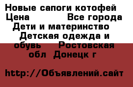 Новые сапоги котофей › Цена ­ 2 000 - Все города Дети и материнство » Детская одежда и обувь   . Ростовская обл.,Донецк г.